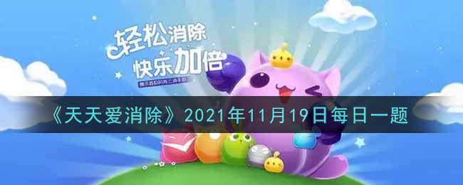 《天天爱消除》2021年11月19日每日一题