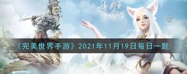 《完美世界手游》2021年11月19日每日一题