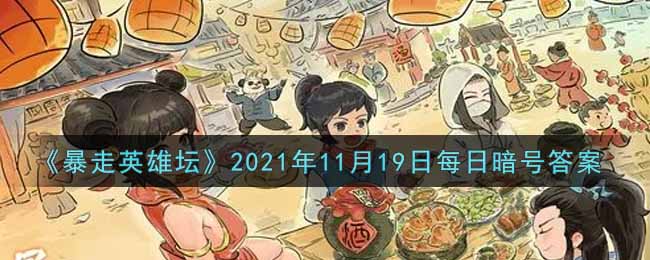 《暴走英雄坛》2021年11月19日每日暗号答案