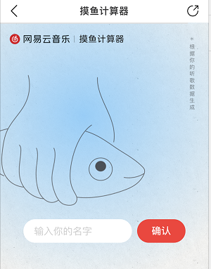 摸鱼计算器是什么？网易云摸鱼计算器玩法介绍[多图]图片3