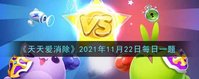 《天天爱消除》2021年11月22日每日一题