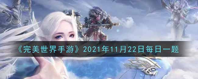 《完美世界手游》2021年11月22日每日一题