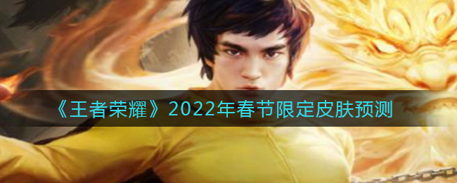 《王者荣耀》2022年春节限定皮肤预测