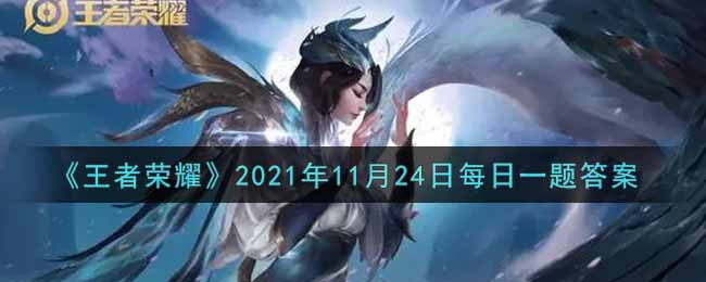 《王者荣耀》2021年11月24日每日一题答案