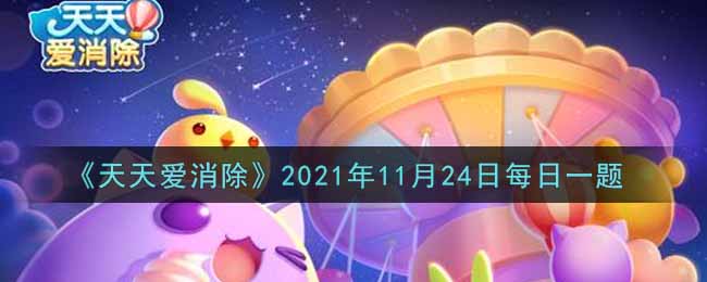 《天天爱消除》2021年11月24日每日一题