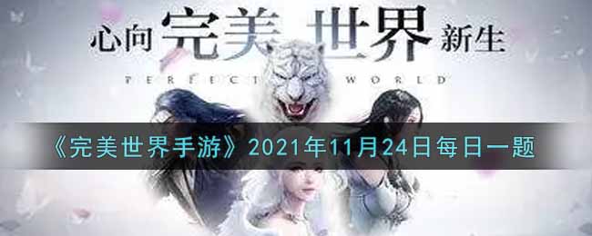 《完美世界手游》2021年11月24日每日一题