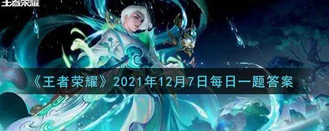 《王者荣耀》2021年12月7日每日一题答案