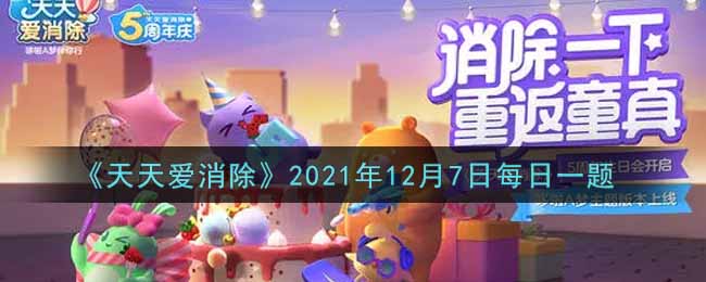 《天天爱消除》2021年12月7日每日一题