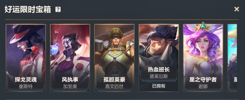 英雄联盟手游好运限时宝箱限定皮肤介绍
