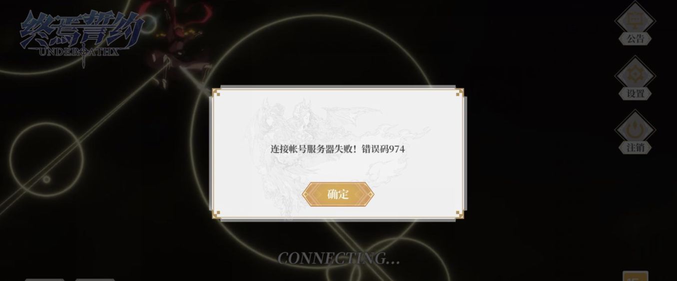 终焉誓约974是什意思？974错误代码解决方法[多图]图片2