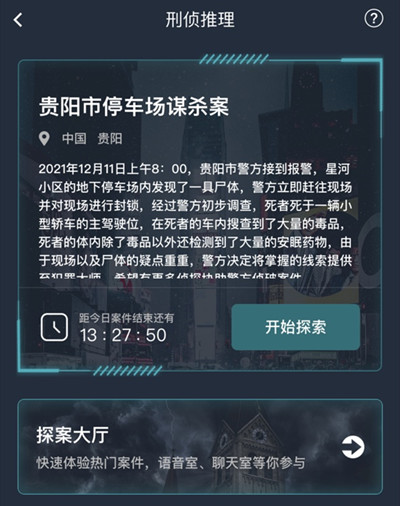 犯罪大师贵阳市停车场谋杀案答案是什么？贵阳市停车场谋杀案答案解析[多图]图片2