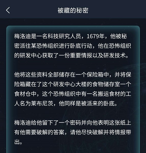 犯罪大师被藏的秘密答案是什么？犯罪大师被藏的秘密答案解析[多图]图片2