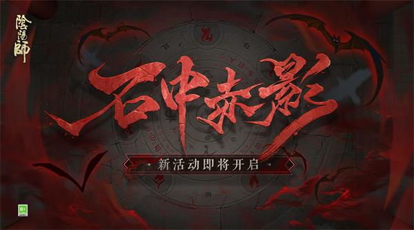 阴阳师石中赤影活动玩法攻略