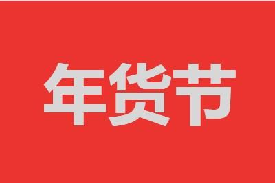 2022年淘宝天猫年货节跨店满减规则玩法