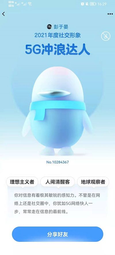 QQ年度社交形象怎么看？2021你的社交形象查看入口[多图]图片6