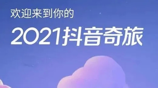 抖音年度报告哪里看？2021抖音年度总结报告入口[多图]图片1