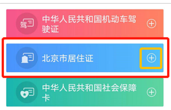 北京通app电子居住证怎么查看？北京通查看电子居住证方法步骤[多图]图片2