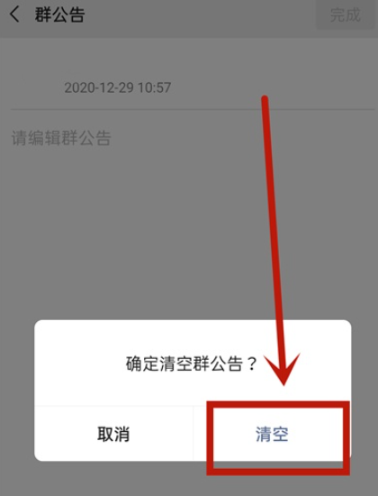 微信群公告怎么取消