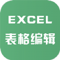Excel表格文件编辑