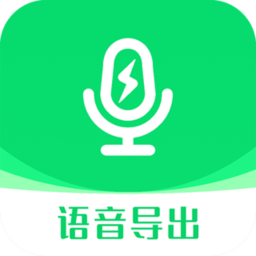 全能语音导出助手App