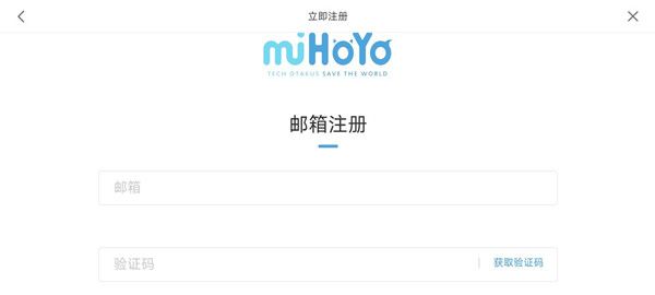 怎么用邮箱注册米哈游通行证