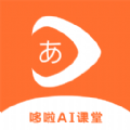 哆啦AI课堂app