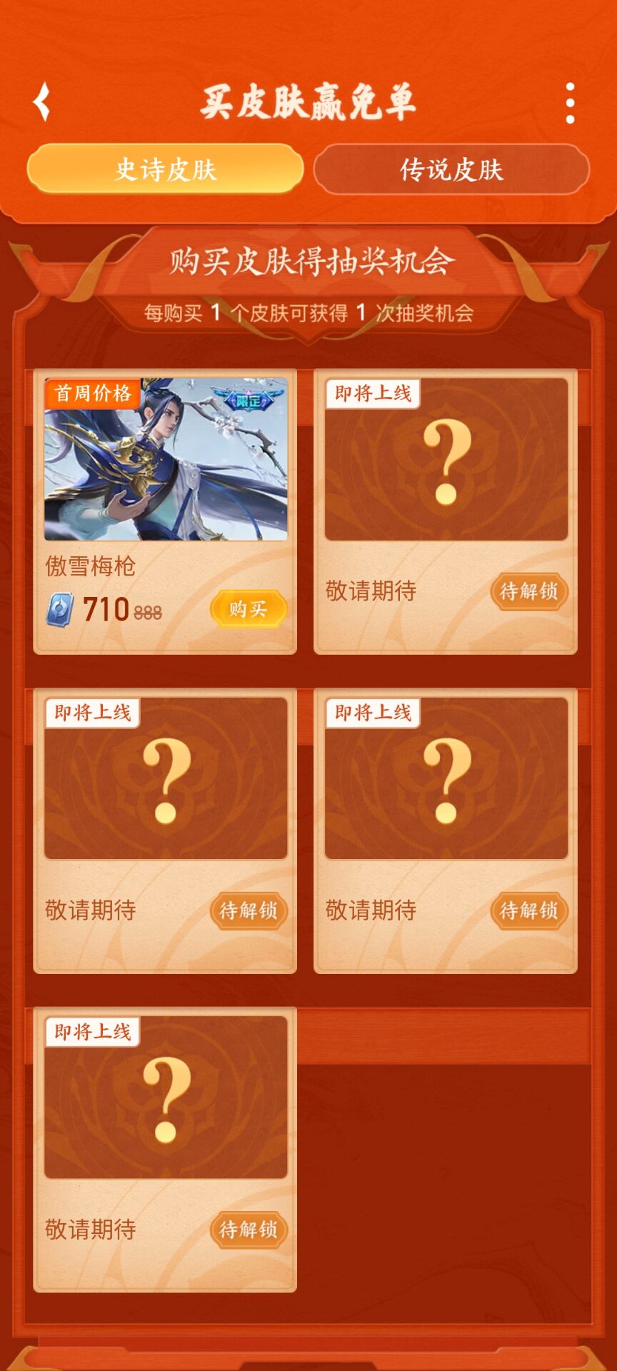 王者荣耀2022买皮肤赢免单活动介绍