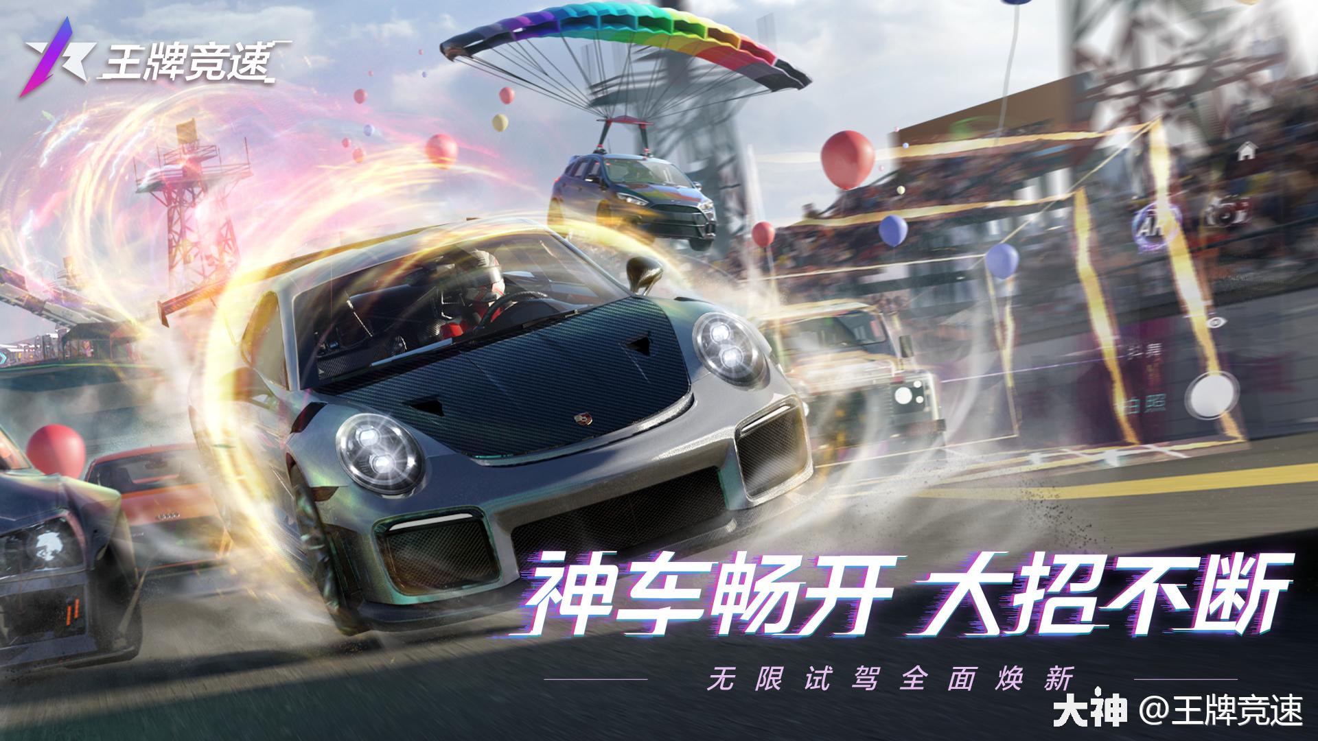 王牌竞速焕新归来无限试驾全面升级