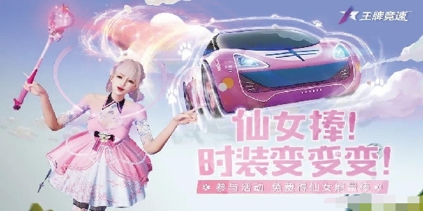 王牌竞速活动预告喵呜喵呜，魔法变身