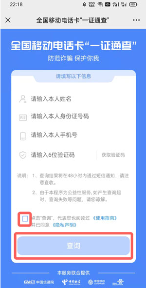 一证通查怎么查自己名下手机号 为什么查不了查询总是失败