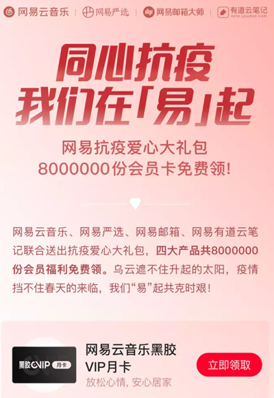 网易云音乐同心抗疫VIP月卡在哪领取？同心抗疫我们在易起活动黑胶会员领取教程[多图]图片2