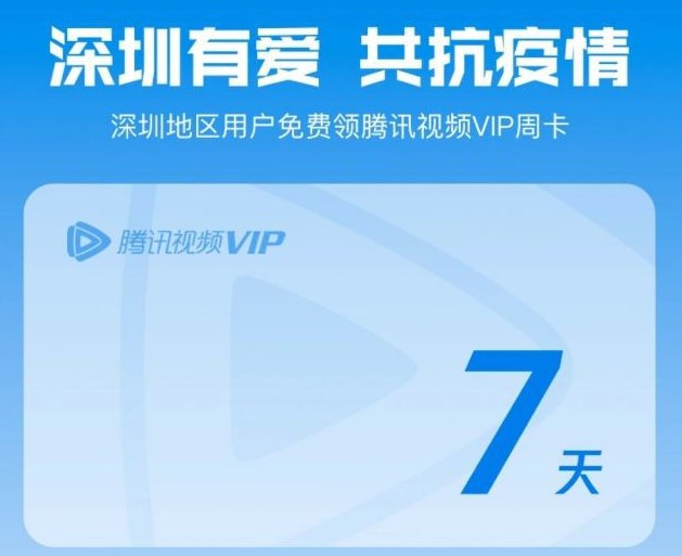腾讯视频vip怎么免费领取？深圳地区用户免费领腾讯视频vip会员地址[多图]图片1