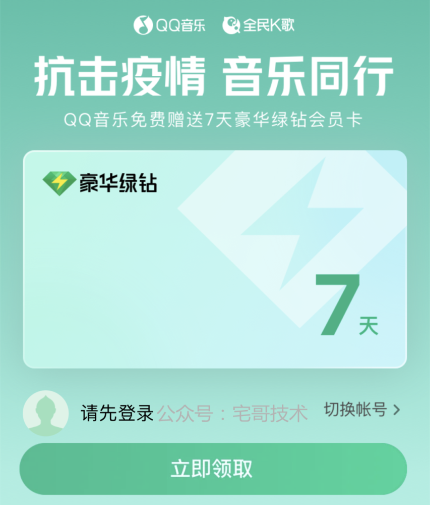 QQ音乐抗击疫情VIP会员卡免费领取地址：QQ音乐全民k歌7天VIP月卡领取入口分享[多图]图片1