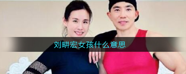 刘畊宏女孩什么意思