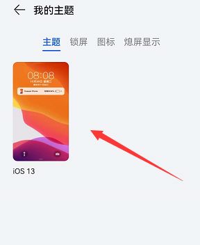 华为ios13主题怎么设置？华为手机ios13主题设置教程[多图]图片3