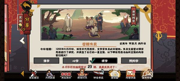 无悔华夏渔樵问答4.23答案分享：4月23日渔樵问答朱熹答案攻略[多图]图片1