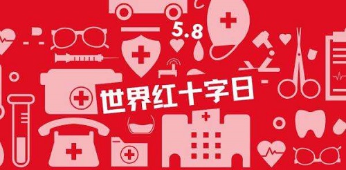 每年5月8日是世界红十字日对吗