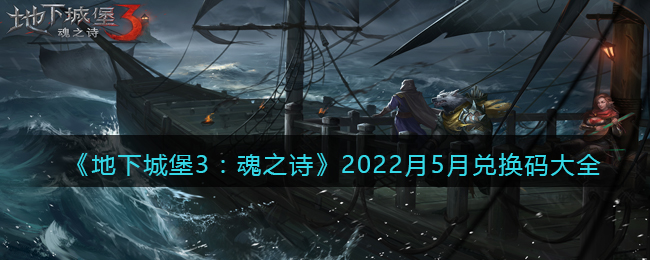 《地下城堡3：魂之诗》2022月5月兑换码大全