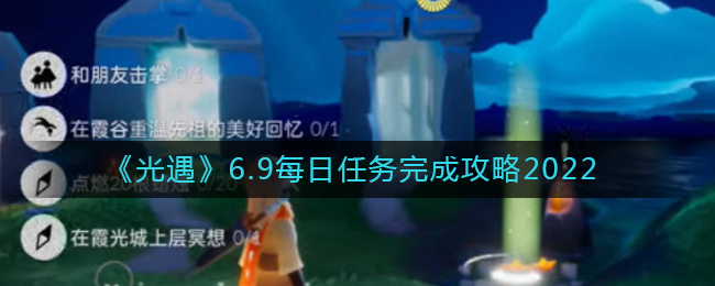 《光遇》6.9每日任务完成攻略2022