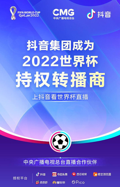 抖音世界杯直播怎么看？抖音集团成为2022世界杯持权转播商[多图]图片2