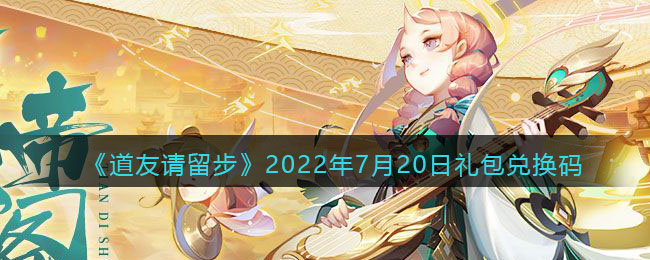 《道友请留步》2022年7月20日礼包兑换码