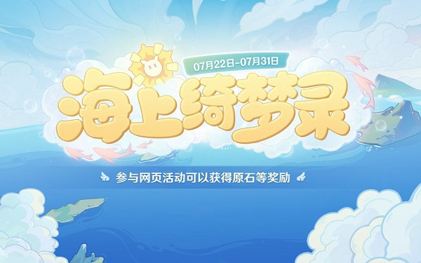 原神海上绮梦录答案大全