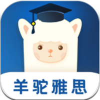 羊驼雅思app
