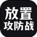 放置攻防战app