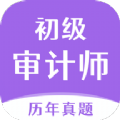 初级审计师真题大全app