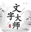 文字大师