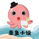 章鱼小说app