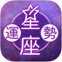 星座占卜app