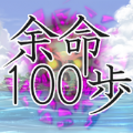 余命100步