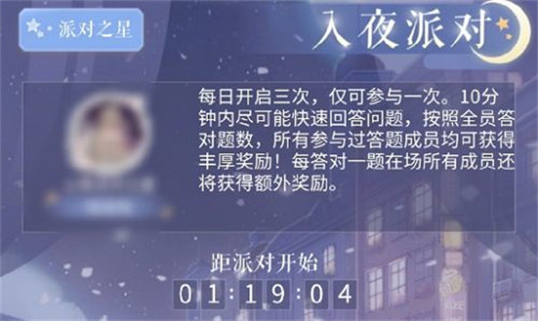 闪耀暖暖入夜派对答案一览